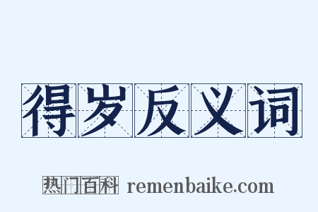得岁反义词是什么意思的图片